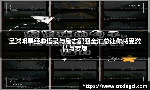 足球明星经典语录与励志配图全汇总让你感受激情与梦想