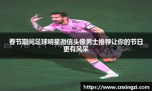 春节期间足球明星微信头像男士推荐让你的节日更有风采