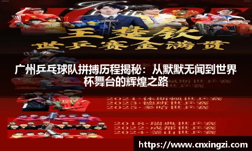 广州乒乓球队拼搏历程揭秘：从默默无闻到世界杯舞台的辉煌之路