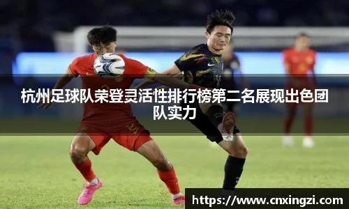 杭州足球队荣登灵活性排行榜第二名展现出色团队实力