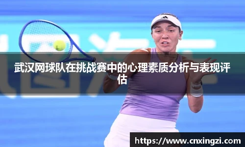 武汉网球队在挑战赛中的心理素质分析与表现评估