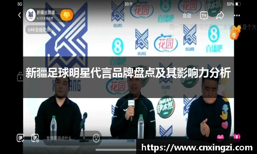 新疆足球明星代言品牌盘点及其影响力分析