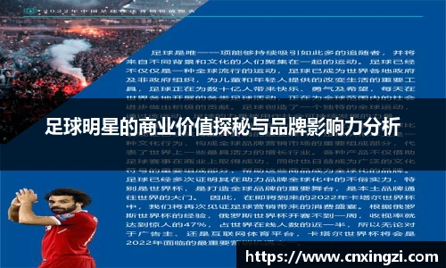 足球明星的商业价值探秘与品牌影响力分析