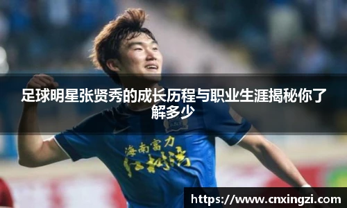 足球明星张贤秀的成长历程与职业生涯揭秘你了解多少